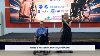 «Miss & Mister» сұлулық байқауы