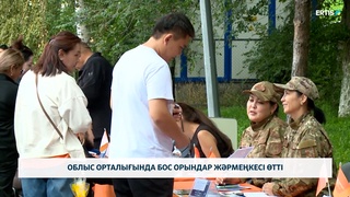 Облыс орталығында бос орындар жәрмеңкесі өтті 