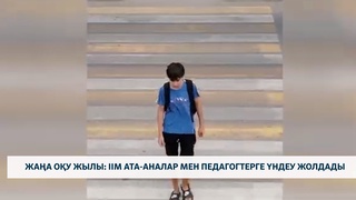 Жаңа оқу жылы: ІІМ ата-аналар мен педагогтерге үндеу жолдады