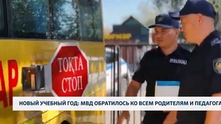 Новый учебный год: МВД обратилось ко всем родителям и педагогам 