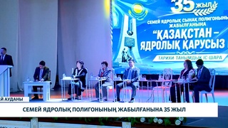 Семей ядролық полигонының жабылғанына 35 жыл