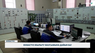 Екібастұз жылыту маусымына дайын ба?