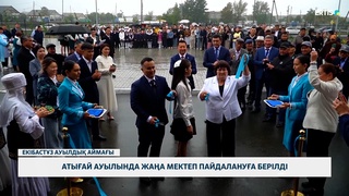 Атығай ауылында жаңа мектеп пайдалануға берілді