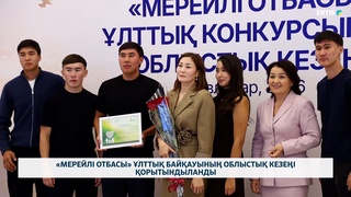 «Мерейлі отбасы» ұлттық байқауының облыстық кезеңі қорытындыланды