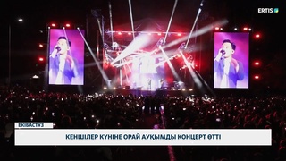 Кеншілер күніне орай ауқымды концерт өтті