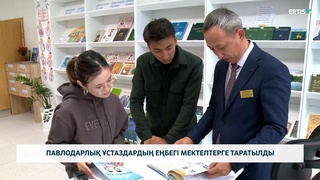 Павлодарлық ұстаздардың еңбегі мектептерге таратылды