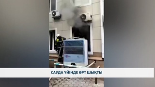 Сауда үйінде өрт шықты