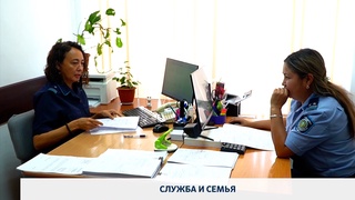 Служба и семья
