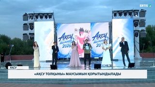 «Ақсу толқыны» маусымын қорытындылады
