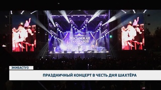 Праздничный концерт в честь дня шахтёра