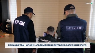 Ликвидирован международный канал вербовки людей в наркосеть