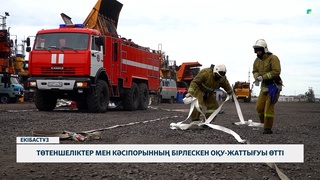 Төтеншеліктер мен кәсіпорынның бірлескен оқу-жаттығуы өтті 