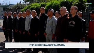 Күзгі әскерге шақыру басталды
