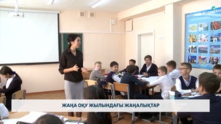 Жаңа оқу жылындағы жаңалықтар