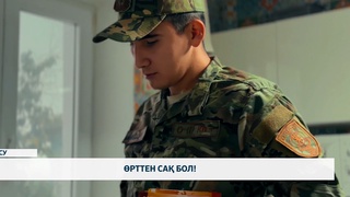 Өрттен сақ бол!