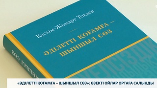 «Әділетті қоғамға – шыншыл сөз»: өзекті ойлар ортаға салынды