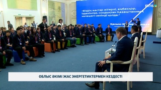 Облыс әкімі жас энергетиктермен кездесті