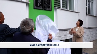 Имя в истории школы
