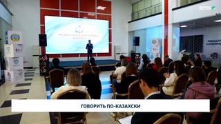 Говорить по-казахски