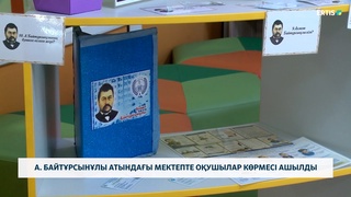 А. Байтұрсынұлы атындағы мектепте оқушылар көрмесі ашылды