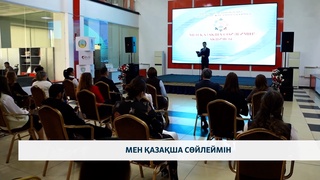 Мен қазақша сөйлеймін