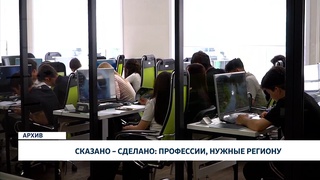 Сказано – сделано: профессии, нужные региону