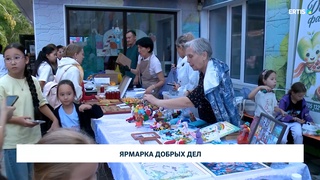 Ярмарка добрых дел