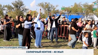 Солнечный кентіне – 40 жыл