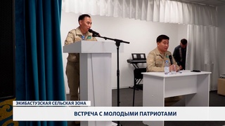Встреча с молодыми патриотами