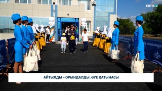 Айтылды – орындалды: әуе қатынасы