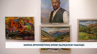 Қимақ өркениетінің әлемі қылқалам ұшында
