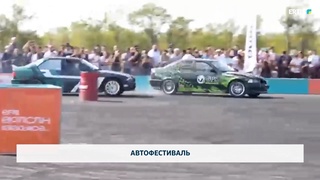 Автофестиваль