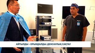 Айтылды – орындалды: денсаулық сақтау
