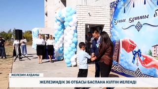 Железиндік 36 отбасы баспана кілтін иеленді