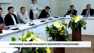 Комплаенс қызметінің өзекті мәселелері талқыланды