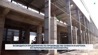 Возводится предприятие по производству бумаги и картона из переработанной макулатуры