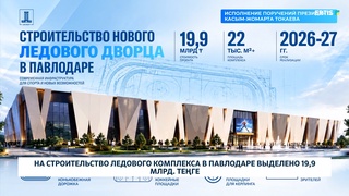 На строительство ледового комплекса в Павлодаре выделено 19,9 млрд. теңге