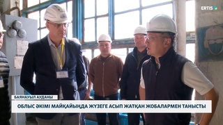 Облыс әкімі Майқайыңда жүзеге асып жатқан жобалармен танысты