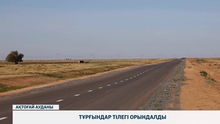 Тұрғындар тілегі орындалды