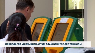 Павлодарда үш мыңнан астам адам банкрот деп танылды