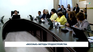 «Вкусные» методы трудоустройства