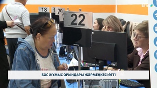 Бос жұмыс орындары жәрмеңкесі өтті