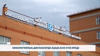 Онкологиялық диспансерде ашық есік күні өтеді