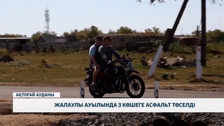 Жалаулы ауылында 3 көшеге асфальт төселді