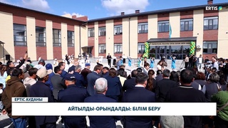 Айтылды-орындалды: білім беру