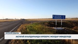 Ақтоғай ауылдарында кіреберіс жолдар жөнделуде