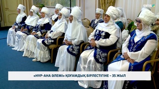 «Нұр-ана әлемі» қоғамдық бірлестігіне – 35 жыл