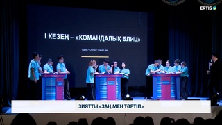Зиятты «Заң мен тәртіп»