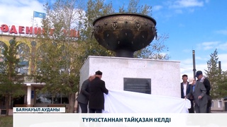 Түркістаннан тайқазан келді