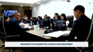 Мемлекеттік қызметтің сапасы қай деңгейде?